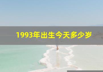 1993年出生今天多少岁