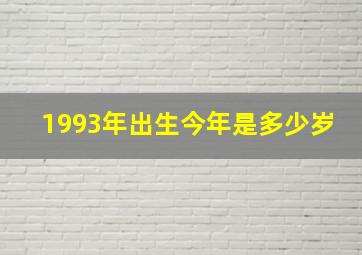 1993年出生今年是多少岁