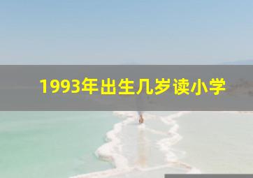 1993年出生几岁读小学