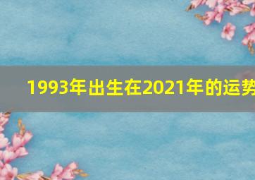 1993年出生在2021年的运势