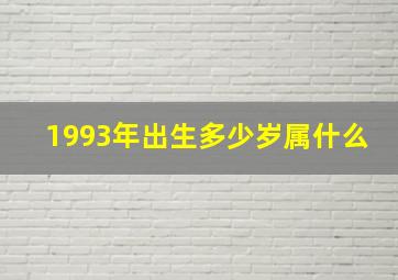 1993年出生多少岁属什么