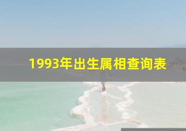 1993年出生属相查询表