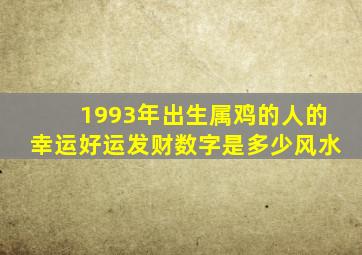 1993年出生属鸡的人的幸运好运发财数字是多少风水