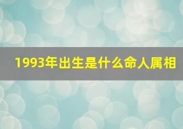 1993年出生是什么命人属相