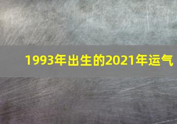 1993年出生的2021年运气