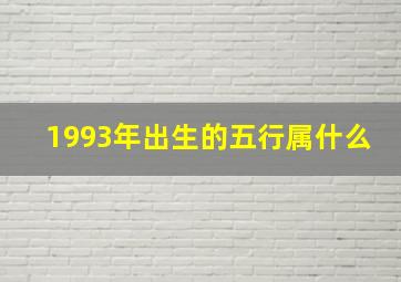 1993年出生的五行属什么