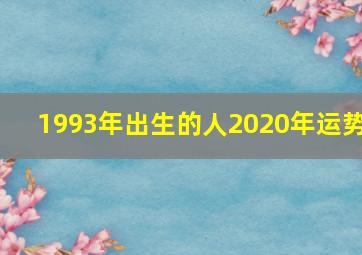 1993年出生的人2020年运势