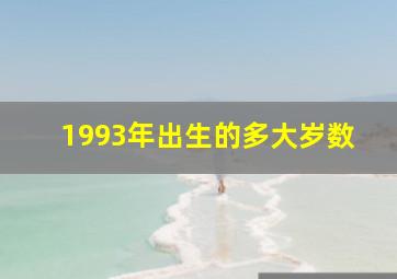 1993年出生的多大岁数