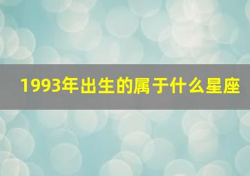 1993年出生的属于什么星座