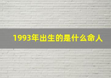 1993年出生的是什么命人