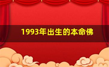 1993年出生的本命佛