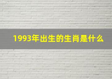 1993年出生的生肖是什么