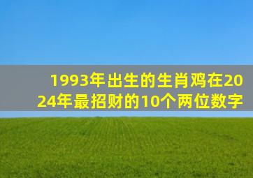 1993年出生的生肖鸡在2024年最招财的10个两位数字