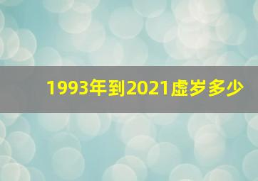 1993年到2021虚岁多少