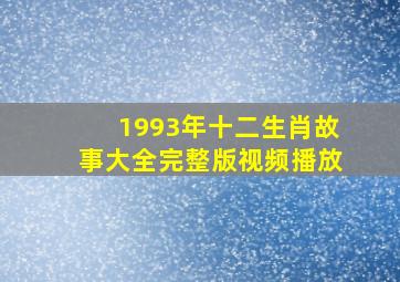 1993年十二生肖故事大全完整版视频播放