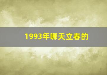 1993年哪天立春的