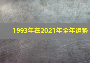 1993年在2021年全年运势