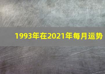 1993年在2021年每月运势