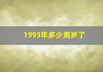 1993年多少周岁了