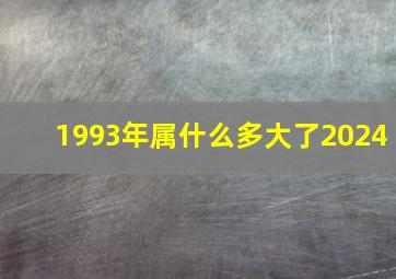 1993年属什么多大了2024