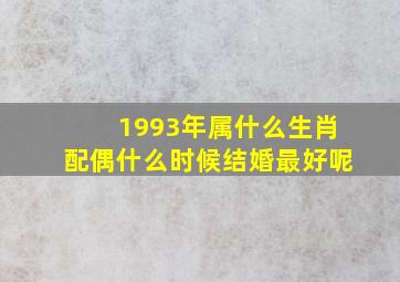 1993年属什么生肖配偶什么时候结婚最好呢