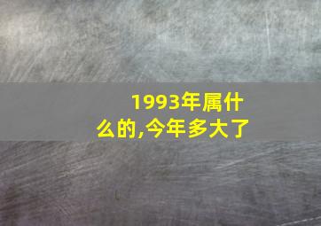 1993年属什么的,今年多大了