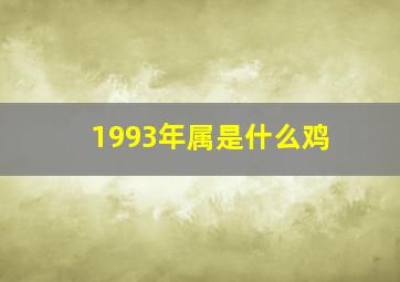 1993年属是什么鸡