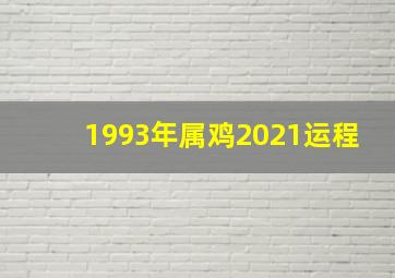 1993年属鸡2021运程