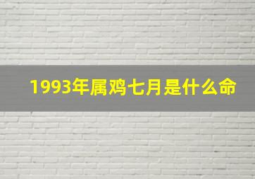 1993年属鸡七月是什么命