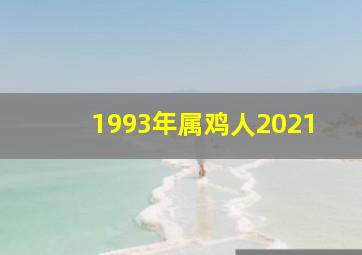 1993年属鸡人2021