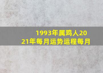 1993年属鸡人2021年每月运势运程每月