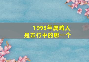 1993年属鸡人是五行中的哪一个