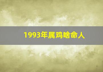 1993年属鸡啥命人