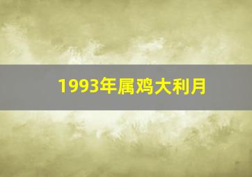 1993年属鸡大利月