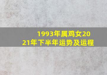 1993年属鸡女2021年下半年运势及运程