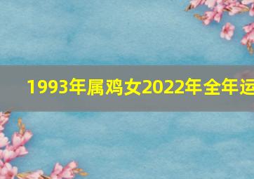 1993年属鸡女2022年全年运