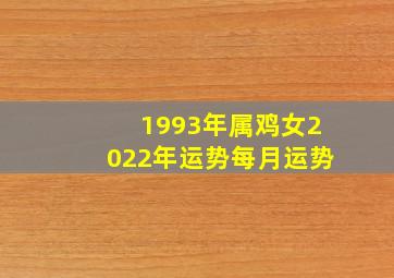 1993年属鸡女2022年运势每月运势