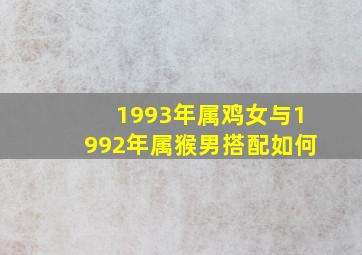 1993年属鸡女与1992年属猴男搭配如何