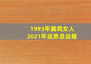 1993年属鸡女人2021年运势及运程