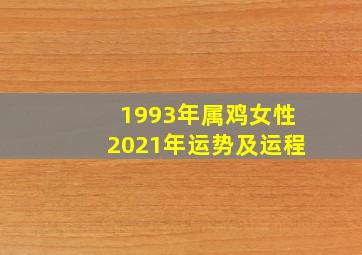 1993年属鸡女性2021年运势及运程