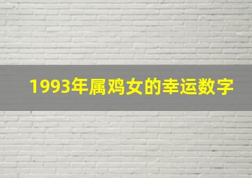 1993年属鸡女的幸运数字