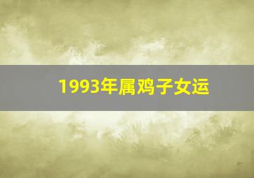 1993年属鸡子女运