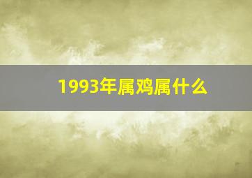 1993年属鸡属什么