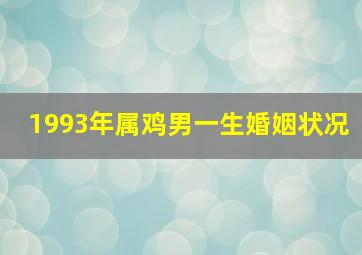 1993年属鸡男一生婚姻状况