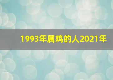 1993年属鸡的人2021年