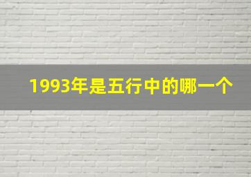 1993年是五行中的哪一个