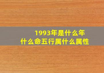 1993年是什么年什么命五行属什么属性