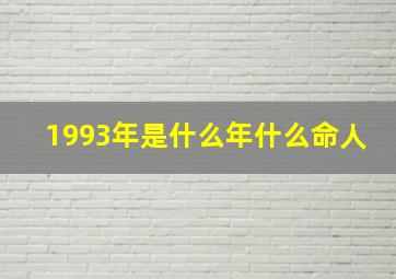 1993年是什么年什么命人