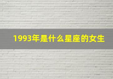 1993年是什么星座的女生