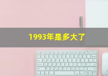 1993年是多大了